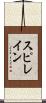 スピレイン Scroll