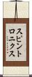 スピントロニクス Scroll
