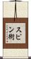 Spinjitzu Scroll