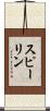 スピーリン Scroll