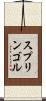 スプリンゴル Scroll