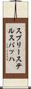 スプリーステルスバッハ Scroll