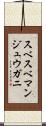 スベスベマンジュウガニ Scroll