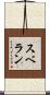スベラン Scroll