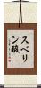 スベリン酸 Scroll