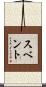スベント Scroll
