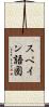 スペイン語圏 Scroll