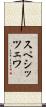 スペシッツェワ Scroll