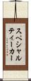 スペシャルティーカー Scroll