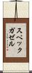 スペックガゼル Scroll