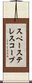 スペーステレスコープ Scroll