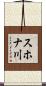 スホナ川 Scroll