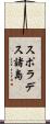 スポラデス諸島 Scroll