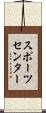スポーツセンター Scroll