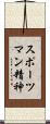 スポーツマン精神 Scroll