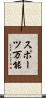スポーツ万能 Scroll