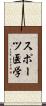スポーツ医学 Scroll