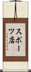 スポーツ店 Scroll