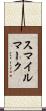 スマイル・マーク Scroll
