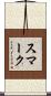 スマーク Scroll