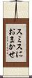 スミスにおまかせ Scroll