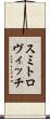 スミトロヴィッチ Scroll