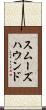 スムーズハウンド Scroll