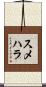 スメハラ Scroll