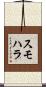 スモハラ Scroll