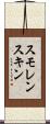 スモレンスキン Scroll