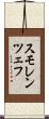 スモレンツェフ Scroll