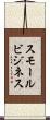スモールビジネス Scroll