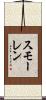 スモーレン Scroll
