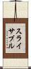 スライサブル Scroll