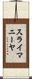スライマニーヤ Scroll