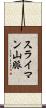 スライマン山脈 Scroll