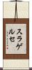 スラゲルセ Scroll