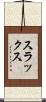 スラックス Scroll