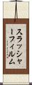 スラッシャーフィルム Scroll