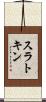 スラトキン Scroll