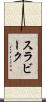 スラビーク Scroll