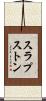 スラプストン Scroll
