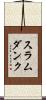 スラムダンク Scroll