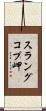 スラングコプ岬 Scroll