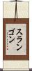 スランゴン Scroll