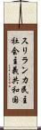 スリランカ民主社会主義共和国 Scroll