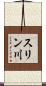 スリン川 Scroll