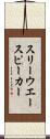 スリー・ウエー・スピーカー Scroll