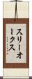 スリーオークス Scroll