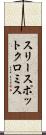 スリースポットクロミス Scroll